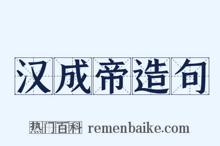 汉成帝造句是什么意思的图片